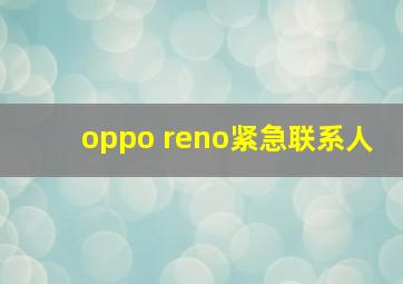 oppo reno紧急联系人